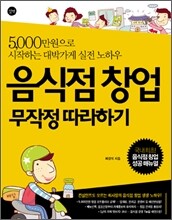 음식점 창업 무작정 따라하기