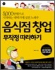 음식점 창업 무작정 따라하기