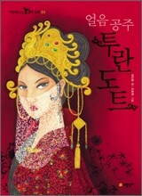 얼음 공주 투란도트