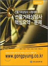 선물거래상담사 핵심요약 문제