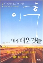 다 알았다고 생각한 이후 내가 배운 것들
