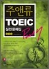 주앤류 TOEIC PART7 실전문제집