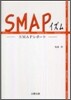 SMAPイズム