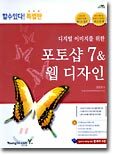 (할수있다!특별판) 포토샵 7 & 웹디자인 : 디지털 이미지를 위한