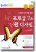 (할수있다!특별판) 포토샵 7 & 웹디자인 : 디지털 이미지를 위한