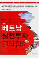 베트남 실전투자 길라잡이