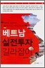 베트남 실전투자 길라잡이