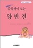 중학생이 보는 양반전