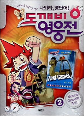 나와라, 영단어! 도깨비 영웅전 2
