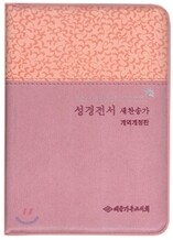 개역개정판 성경전서 새찬송가(합본,색인,지퍼,NKR63M)(12*16)(인디언핑크)
