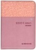 개역개정판 성경전서 새찬송가(합본,색인,지퍼,NKR63M)(12*16)(인디언핑크)