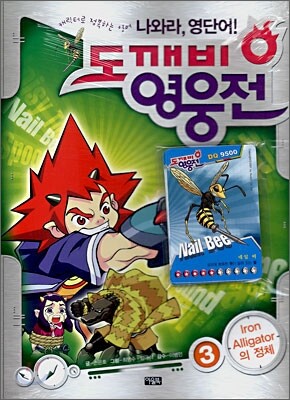 나와라, 영단어! 도깨비 영웅전 3
