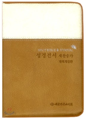 개역개정판 성경전서 새찬송가(합본,색인,지퍼,NKR63M)(12*16)(브라운)