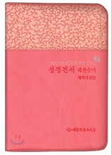 개역개정판 성경전서 새찬송가(합본,색인,지퍼,NKR43M)(10.5*14)(핑크)