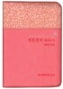 개역개정판 성경전서 새찬송가(합본,색인,지퍼,NKR43M)(10.5*14)(핑크)