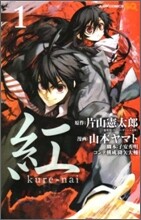 紅 Kure-nai 1