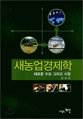 새농업 경제학