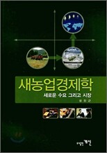 새농업 경제학