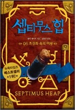 셉티무스 힙 6