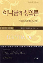 하나님의 칭의론