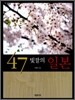 47 빛깔의 일본