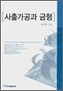 사출가공과 금형