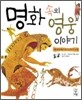 명화 속의 영웅 이야기