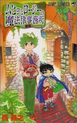 ムヒョとロ-ジ-の魔法律相談事務所 18(完結)