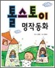 톨스토이 명작동화