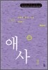 애사