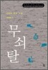무쇠탈 상