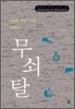 무쇠탈 하