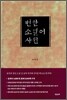 번안 소설어 사전