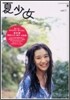 夏少女(vol.1)