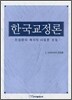 한국교정론