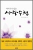 사랑 수첩