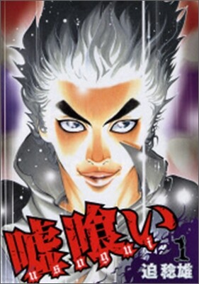 噓ぐい 1