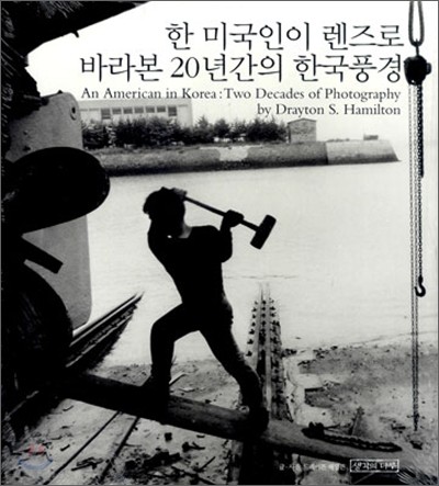한 미국인이 렌즈로 바라본 20년간의 한국풍경