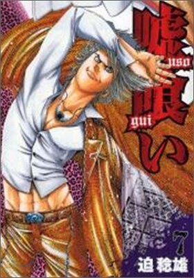 噓ぐい 7