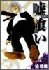 噓ぐい 8