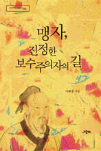 맹자, 진정한 보수주의자의 길