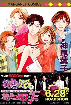 花より男子 37