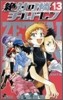 絶對可憐チルドレン 13