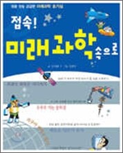 접속! 미래@과학속으로
