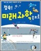 접속! 미래@과학속으로