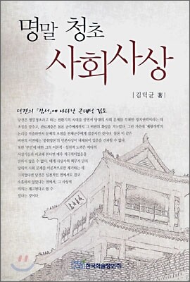 명말 청초 사회사상