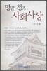 명말 청초 사회사상