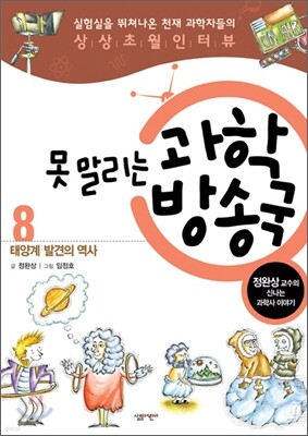 못 말리는 과학 방송국 8