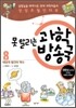 못 말리는 과학 방송국 8
