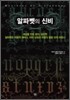 알파벳의 신비
